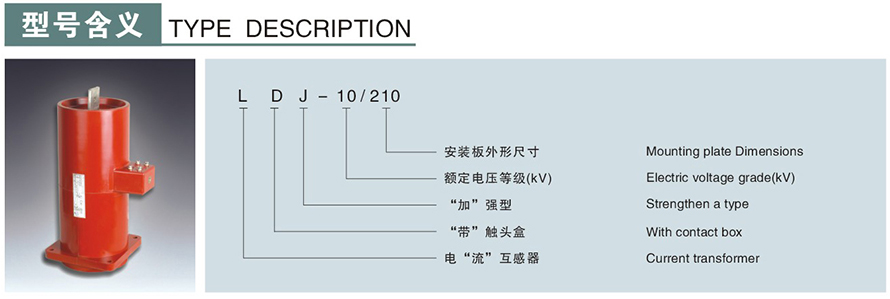 LDJ-10210型電流互感器型號(hào)說(shuō)明